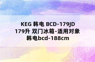 KEG 韩电 BCD-179JD 179升 双门冰箱-适用对象 韩电bcd-188cm